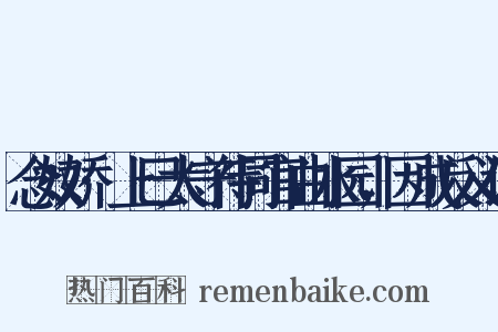 念奴娇·上巳太守待同官曲水园，因成反义词是什么意思的图片